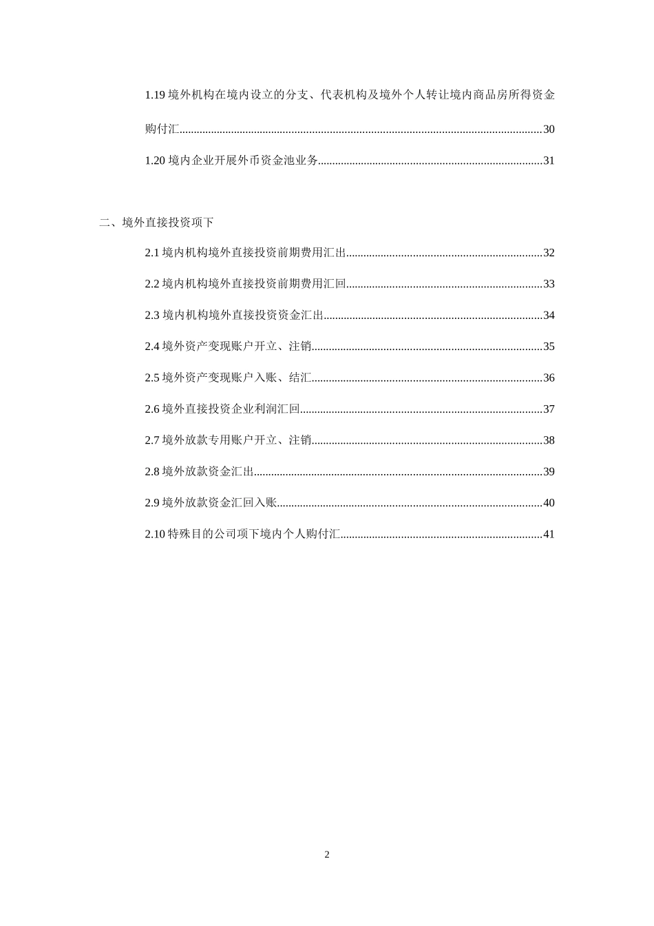 附件2资本项目直接投资外汇业务操作指引(银行版)_第2页