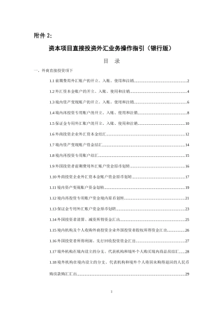 附件2资本项目直接投资外汇业务操作指引(银行版)