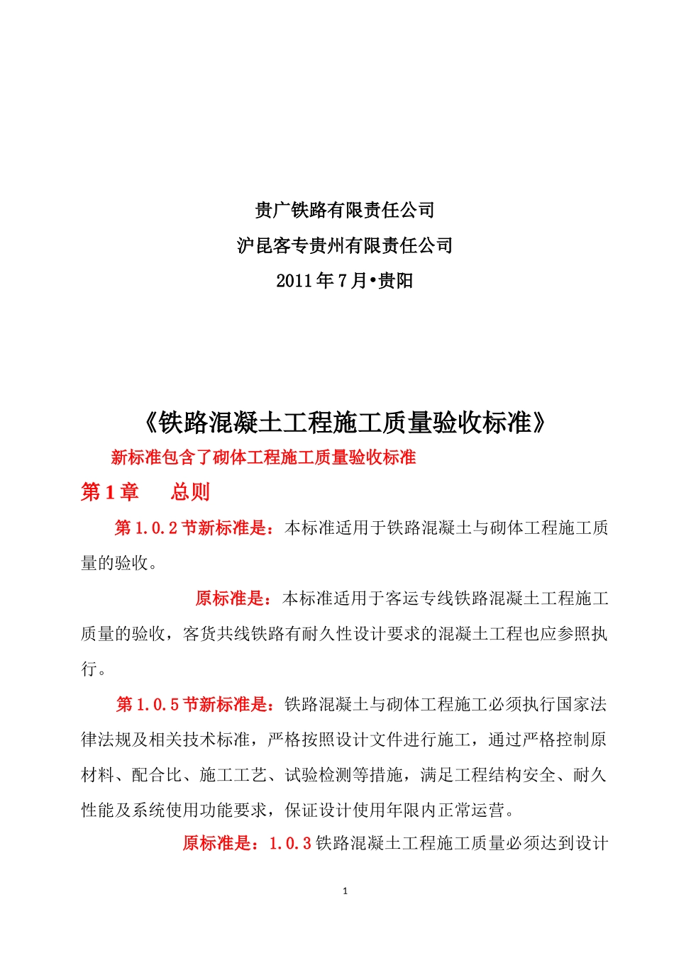 铁路混凝土工程新旧验标对照_第2页