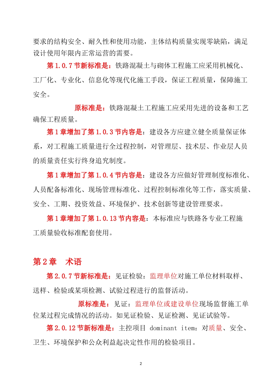 铁路混凝土工程新旧验标对照_第3页