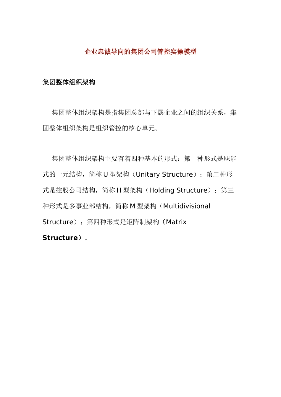 集团公司管控实操组织模型分析_第1页