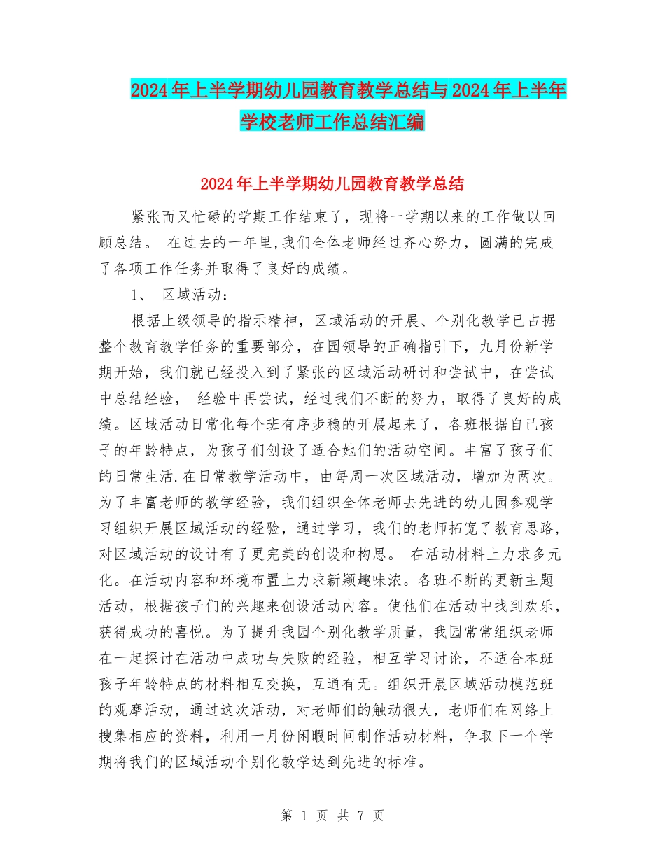 2024年上半学期幼儿园教育教学总结与2024年上半年小学教师工作总结汇编_第1页