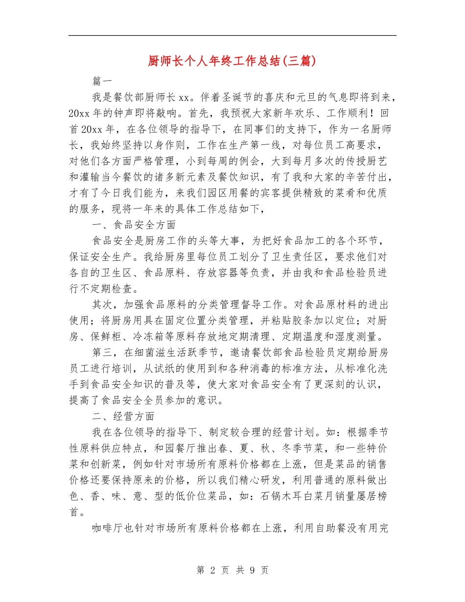 厨师长个人年终工作总结_第2页