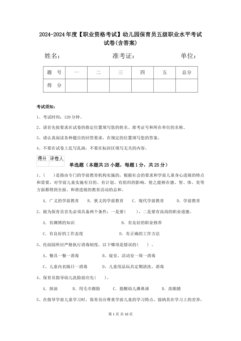 2024-2024年度【职业资格考试】幼儿园保育员五级职业水平考试试卷(含答案)_第1页