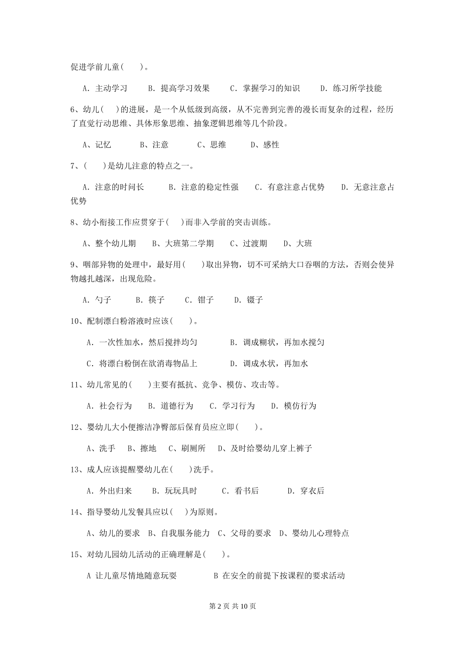 2024-2024年度【职业资格考试】幼儿园保育员五级职业水平考试试卷(含答案)_第2页