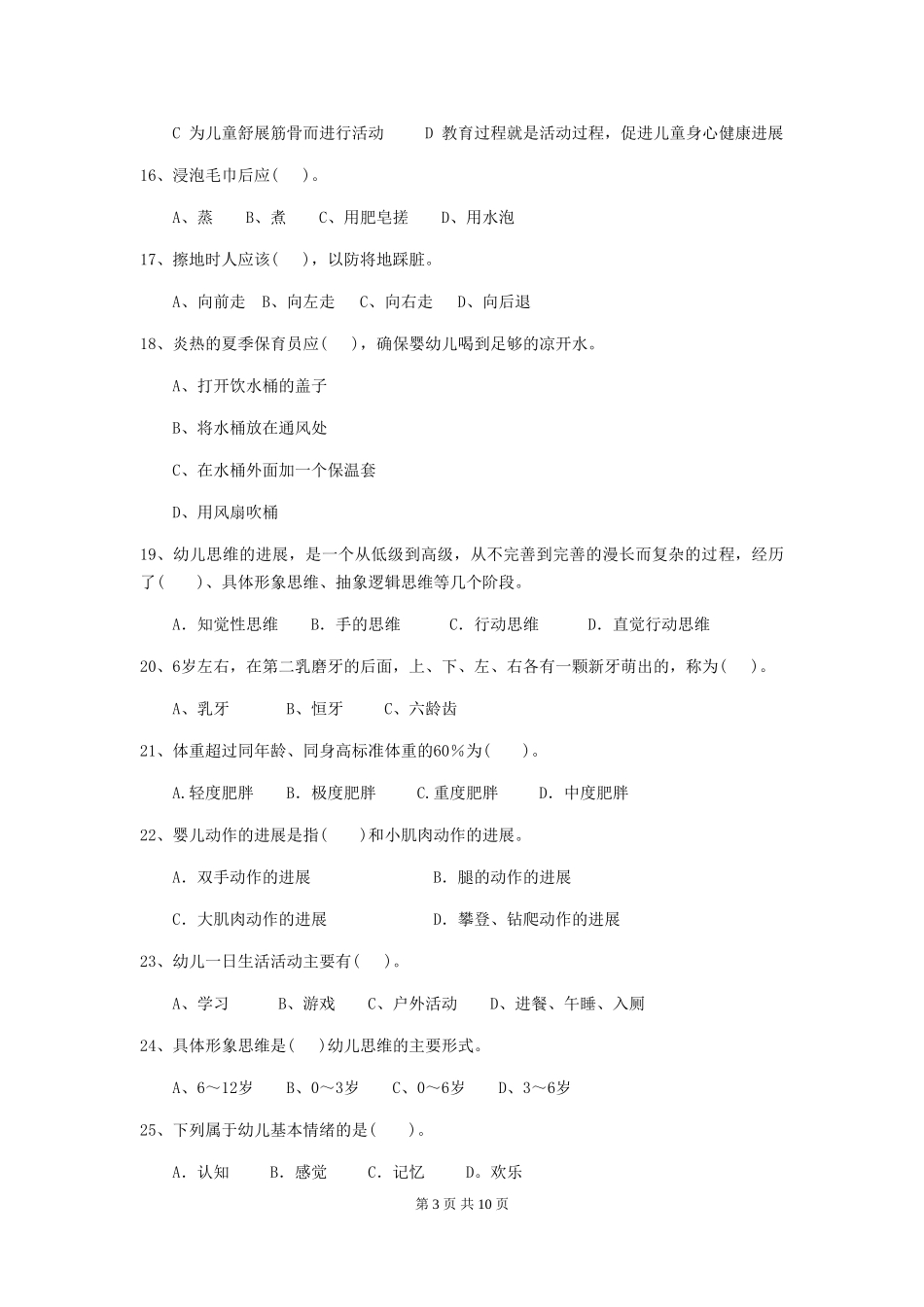 2024-2024年度【职业资格考试】幼儿园保育员五级职业水平考试试卷(含答案)_第3页