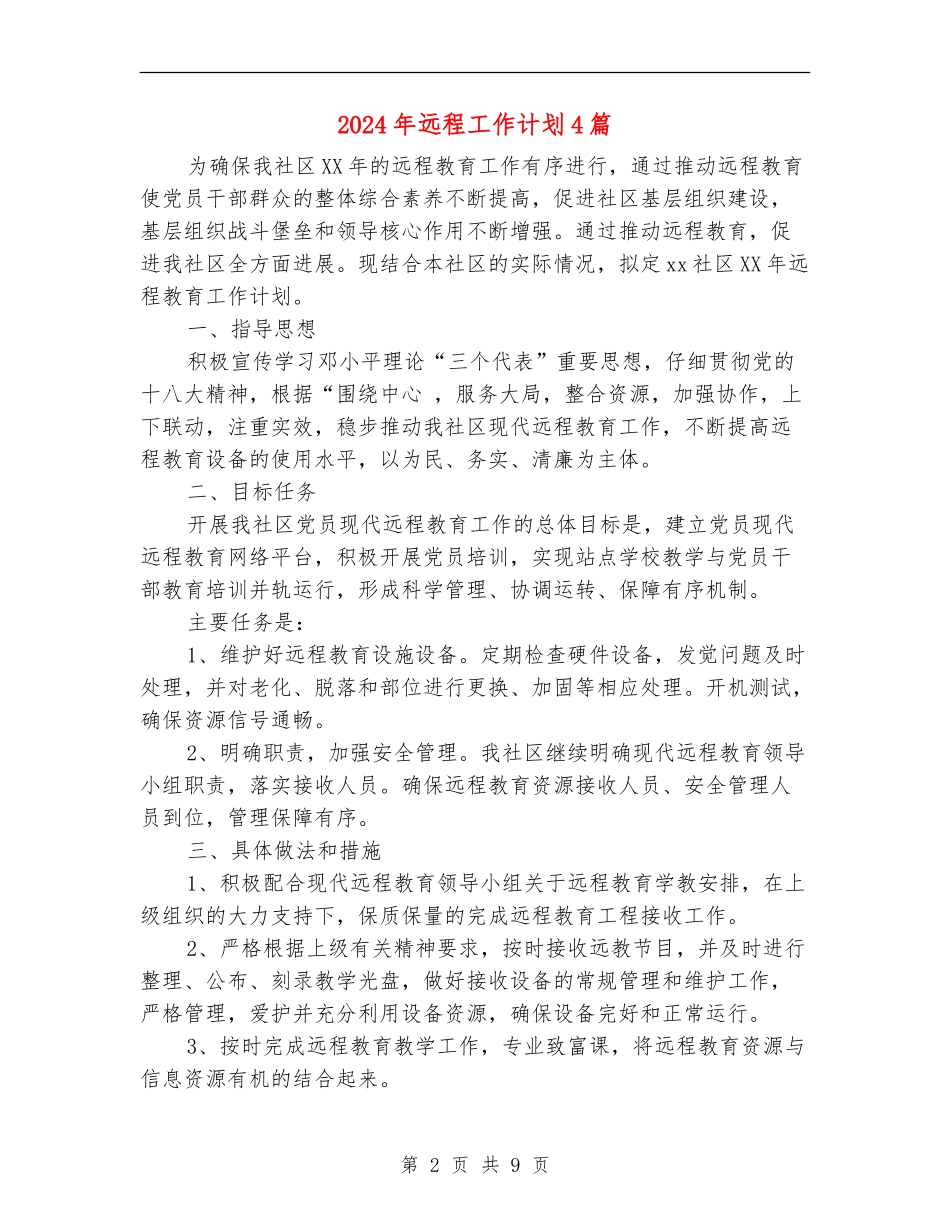 2024年远程工作计划4篇_第2页