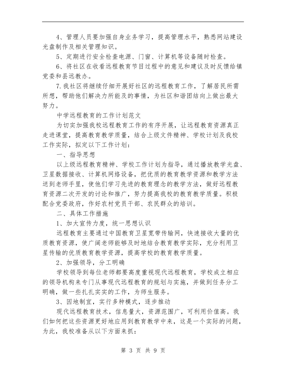 2024年远程工作计划4篇_第3页