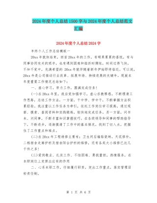 2024年度个人总结1500字与2024年度个人总结范文汇编