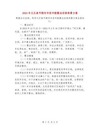 2024年元旦春节期间市容市貌整治安排部署方案
