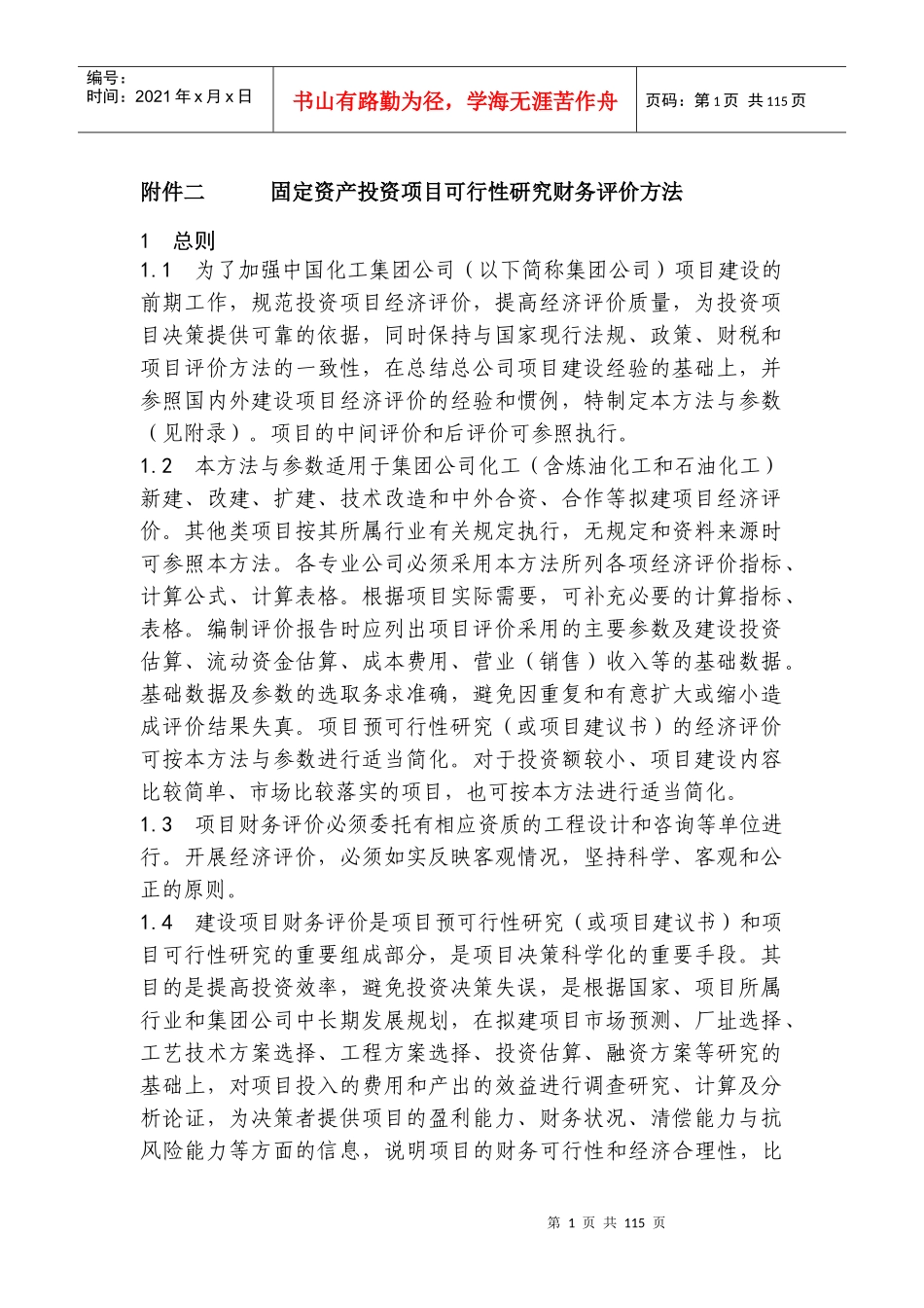 附件二      固定资产投资项目可行性研究财务评价方法_第1页