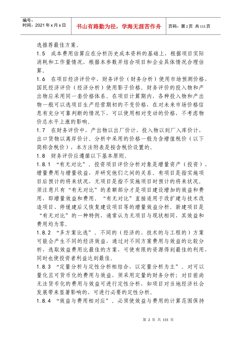 附件二      固定资产投资项目可行性研究财务评价方法_第2页