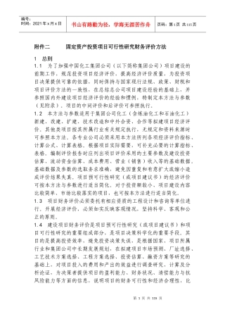 附件二      固定资产投资项目可行性研究财务评价方法