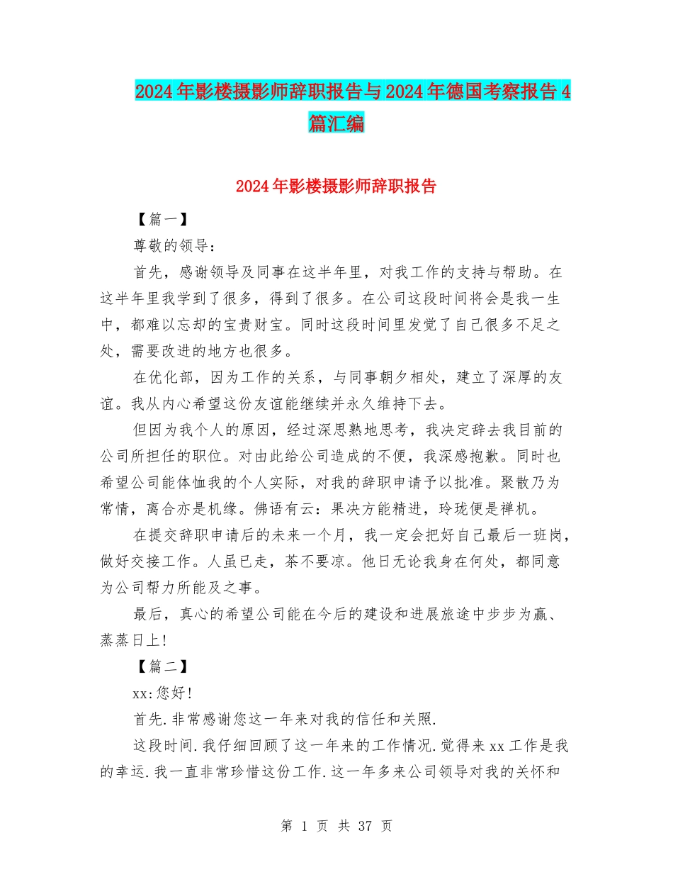 2024年影楼摄影师辞职报告与2024年德国考察报告4篇汇编_第1页