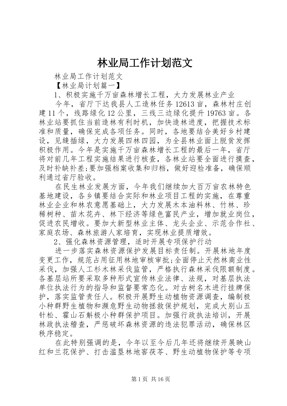 林业局工作计划范文_第1页
