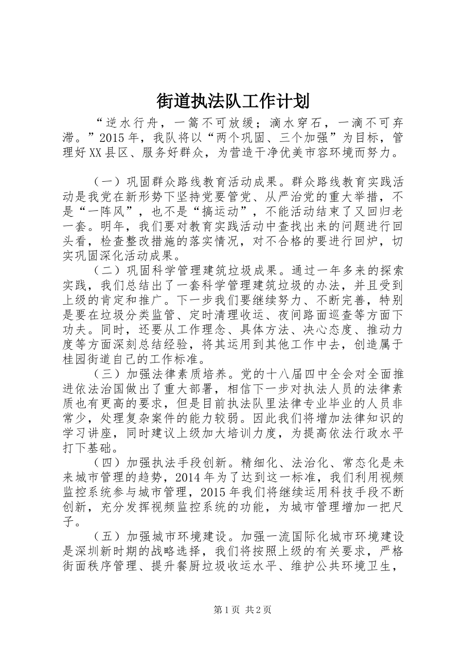 街道执法队工作计划_第1页