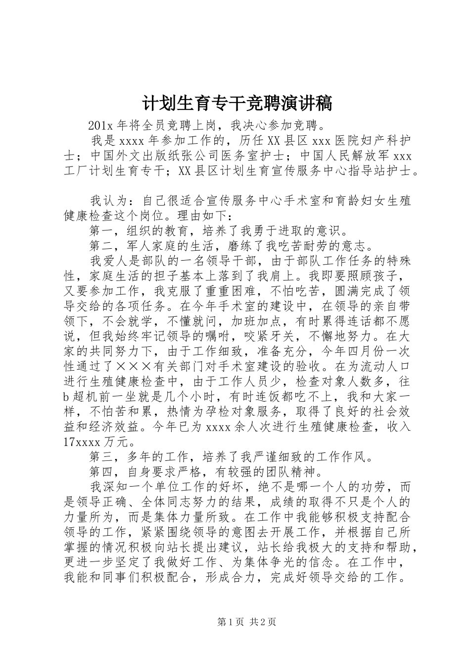 计划生育专干竞聘演讲稿_第1页