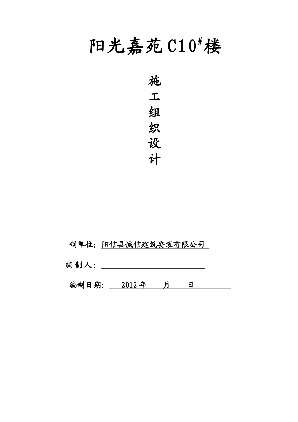 阳信C10楼施工组织设计1_第1页