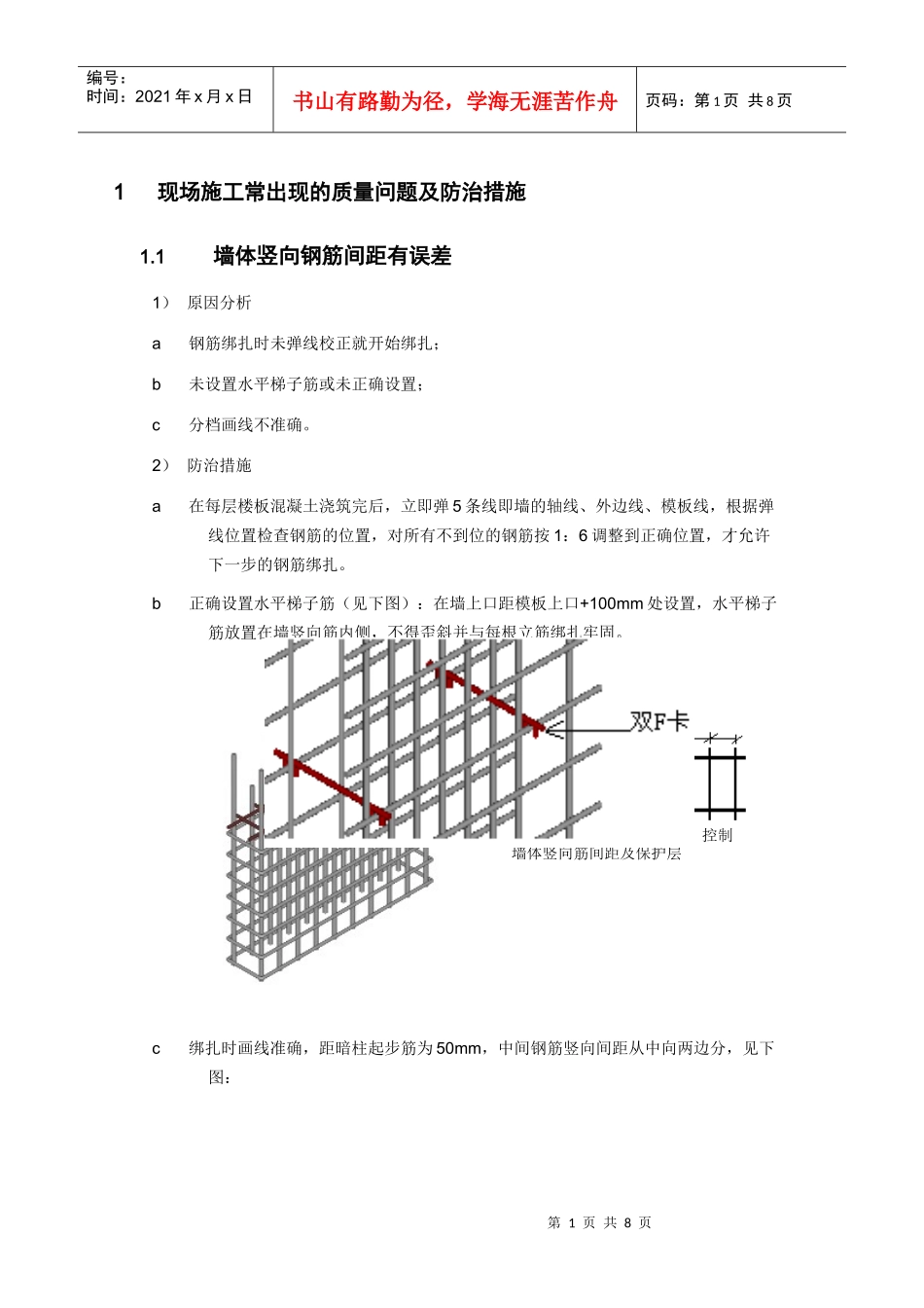 长城杯检查时钢筋工程常出现的一些问题及防治措施_第1页