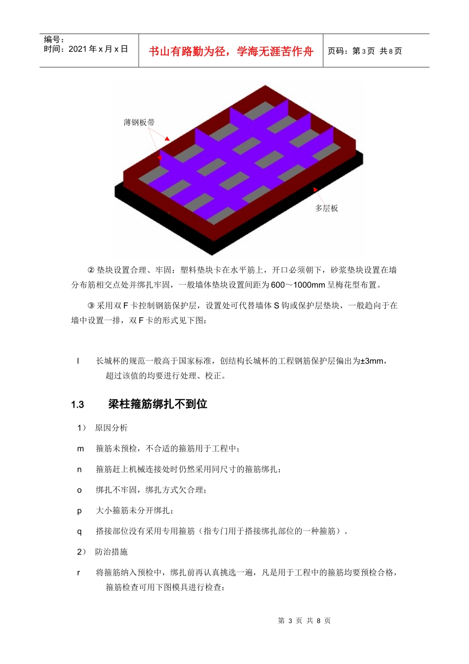 长城杯检查时钢筋工程常出现的一些问题及防治措施_第3页