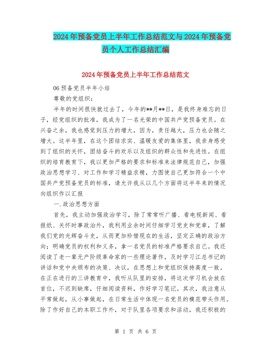2024年预备党员上半年工作总结范文与2024年预备党员个人工作总结汇编_第1页