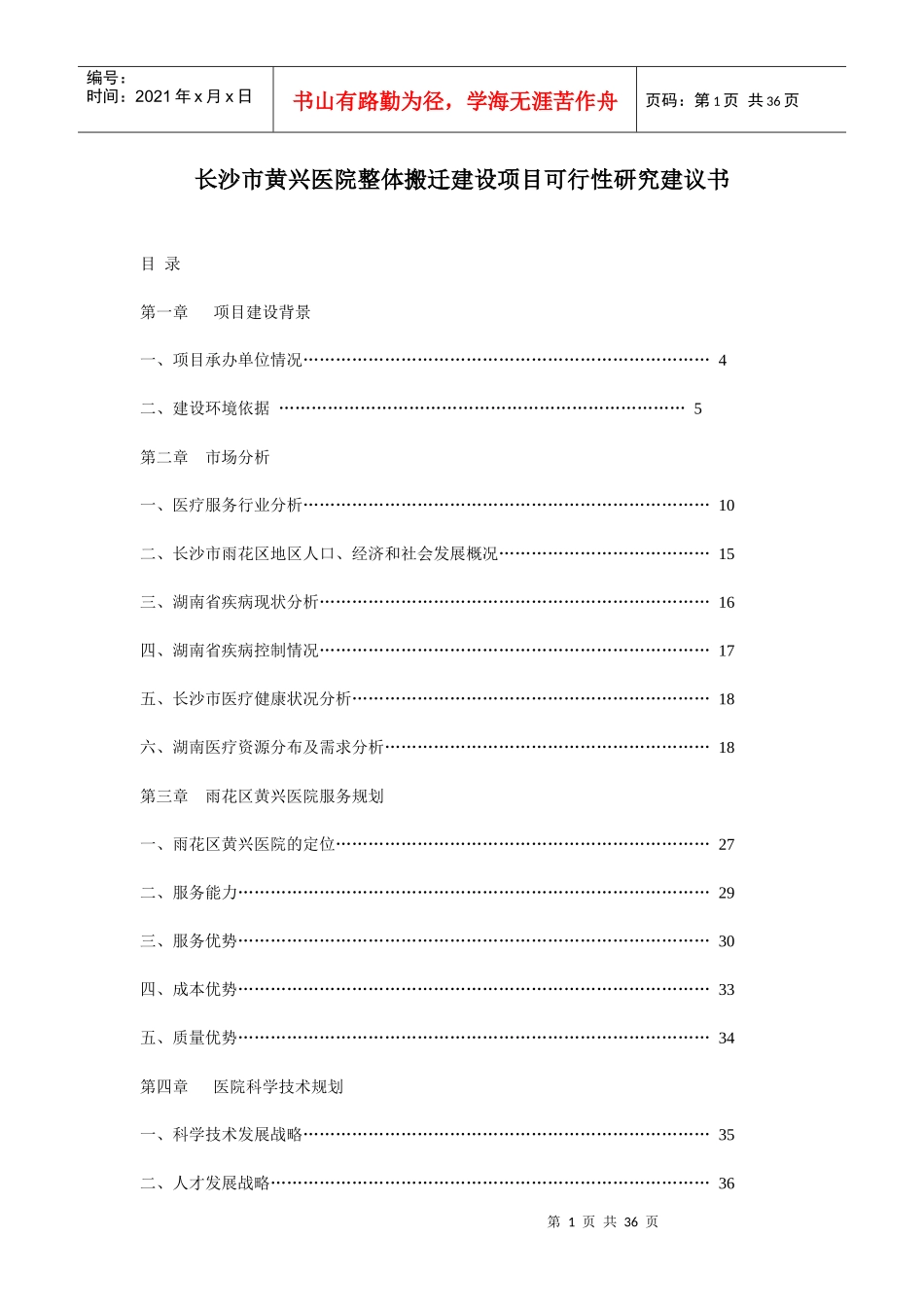 长沙市黄兴医院整体搬迁建设项目可行性研究建议书_第1页