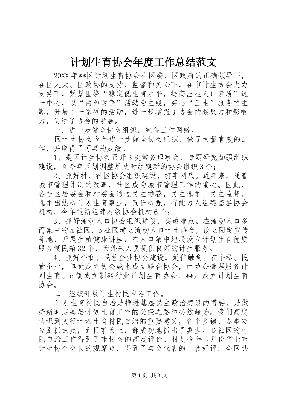 计划生育协会年度工作总结范文_第1页