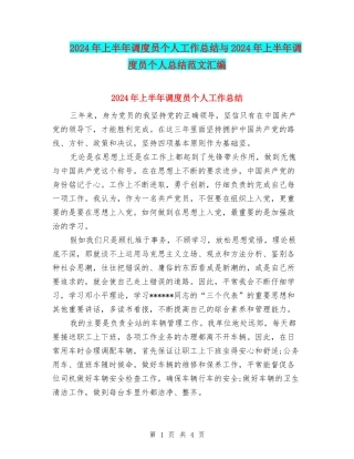 2024年上半年调度员个人工作总结与2024年上半年调度员个人总结范文汇编