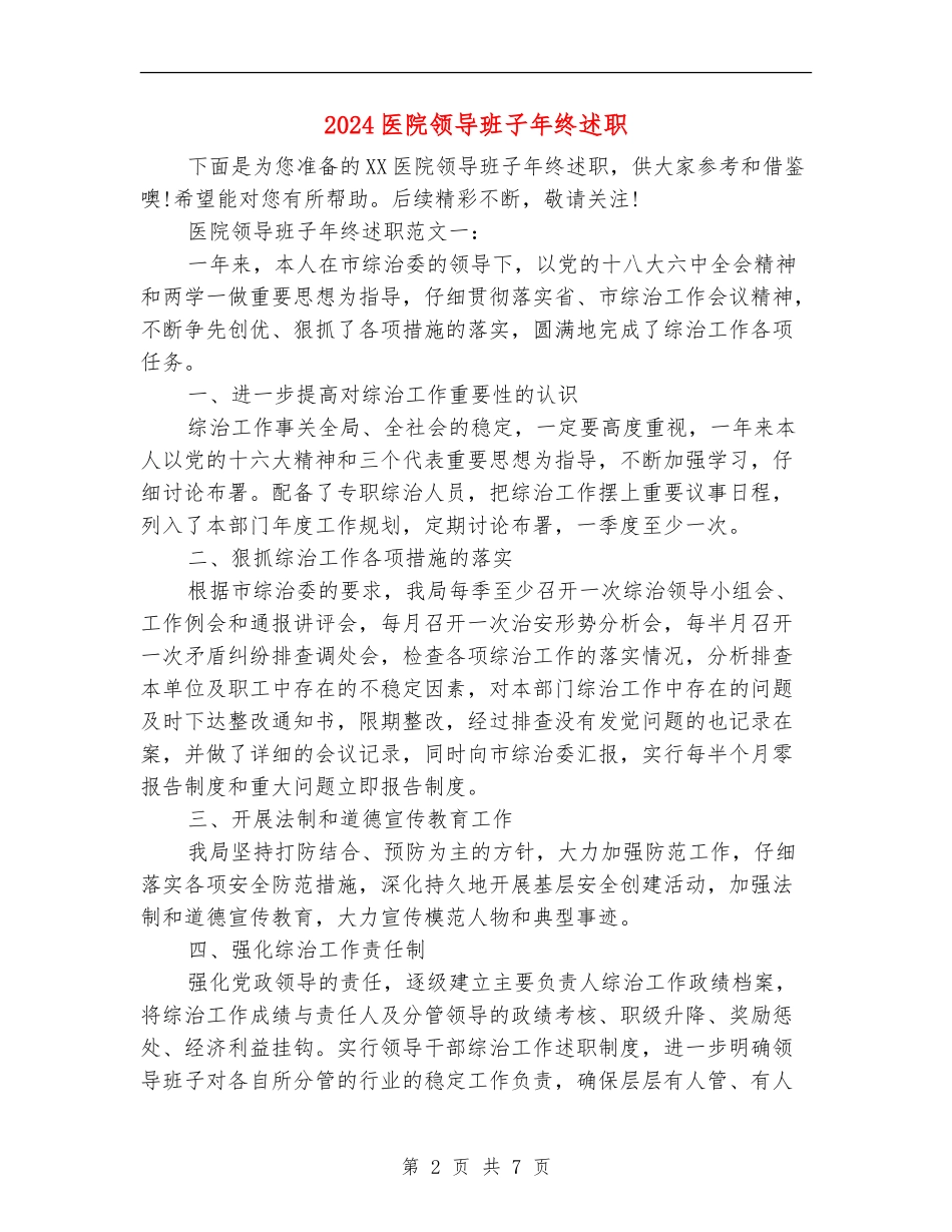 2024医院领导班子年终述职述廉报告_第2页