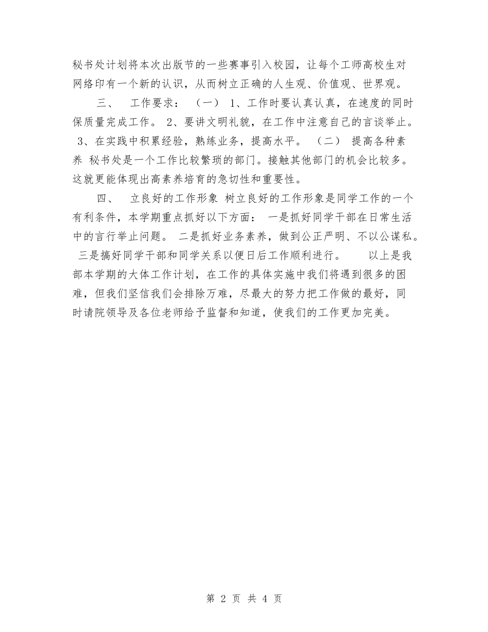 2024年秘书处工作计划范文与2024年秘书部工作计划汇编_第2页