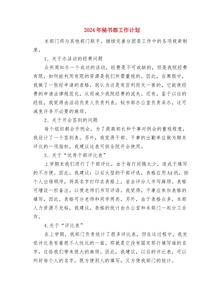 2024年秘书处工作计划范文与2024年秘书部工作计划汇编_第3页