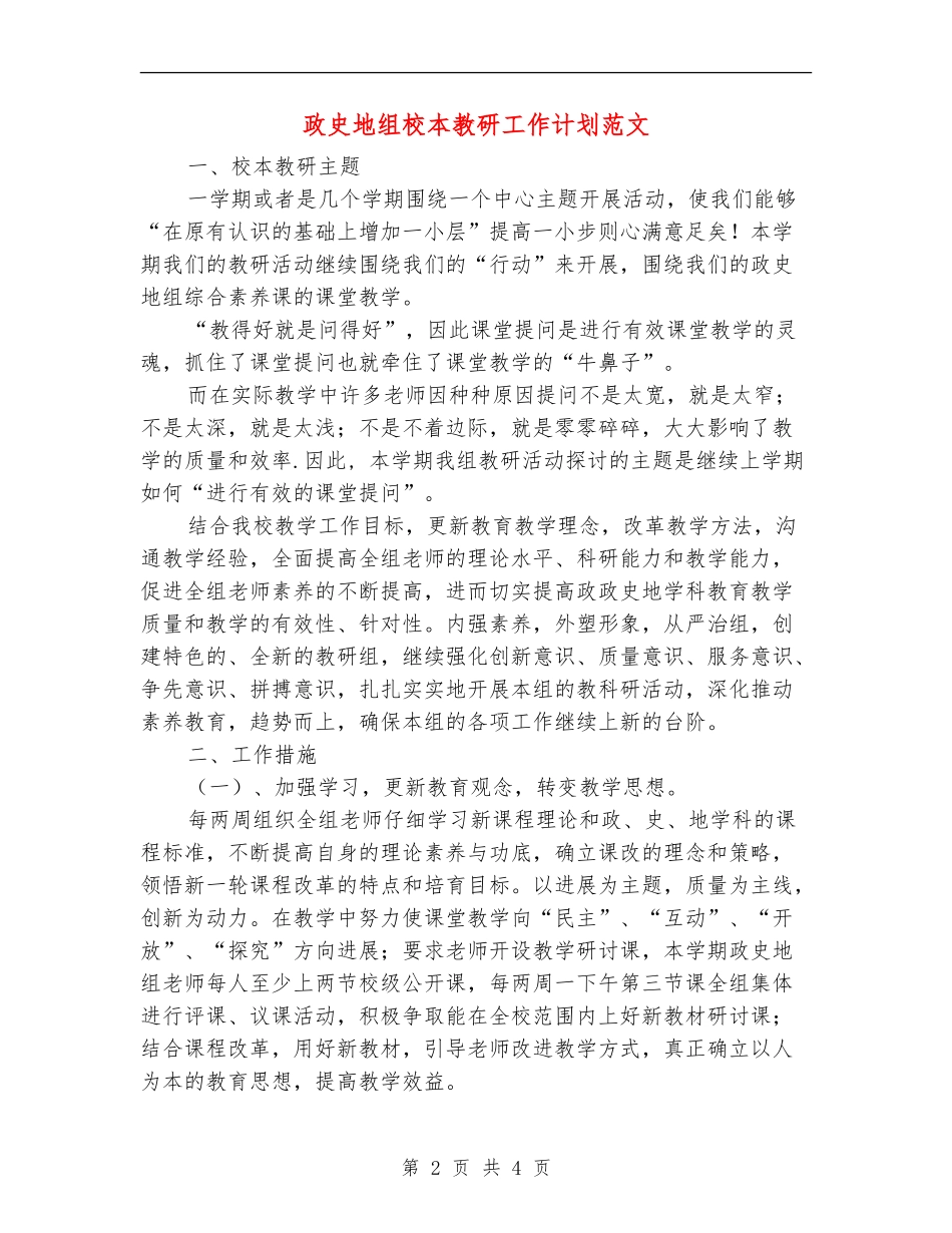 政史地组校本教研工作计划范文_第2页