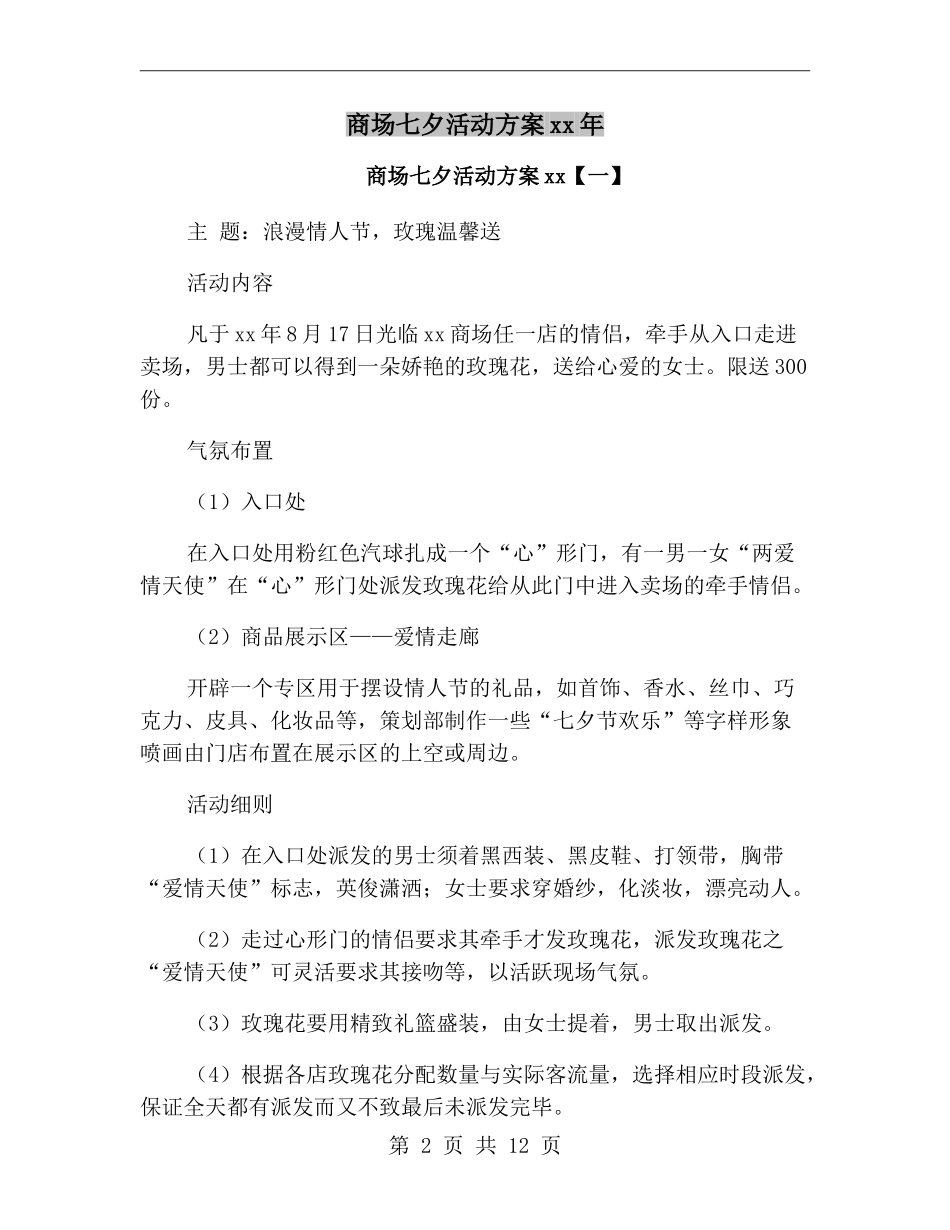商场七夕活动方案xx年_第2页