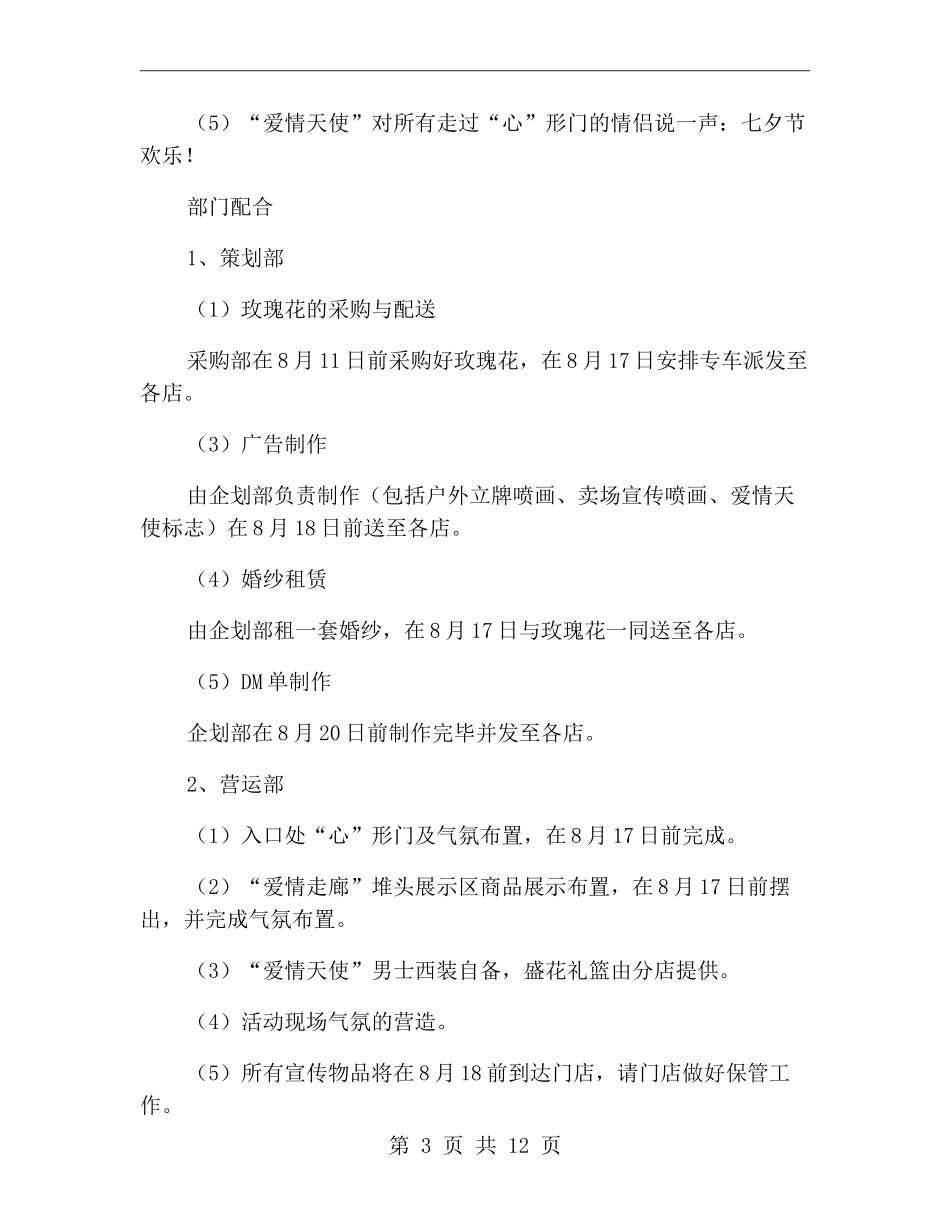 商场七夕活动方案xx年_第3页