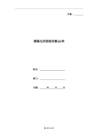 商场七夕活动方案xx年