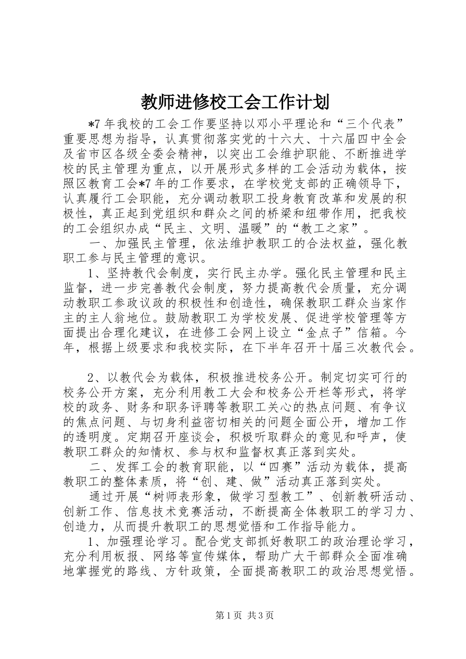 教师进修校工会工作计划_第1页