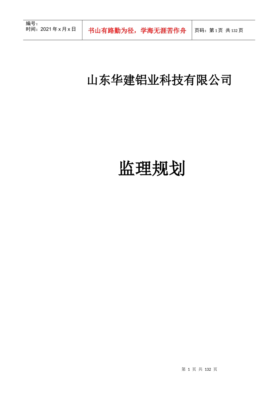 钢结构工业厂房监理规划_第1页
