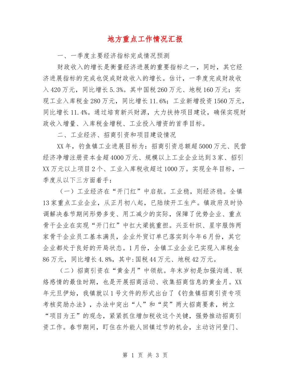 地方重点工作情况汇报_第1页