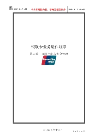 银联卡业务运作规章制度