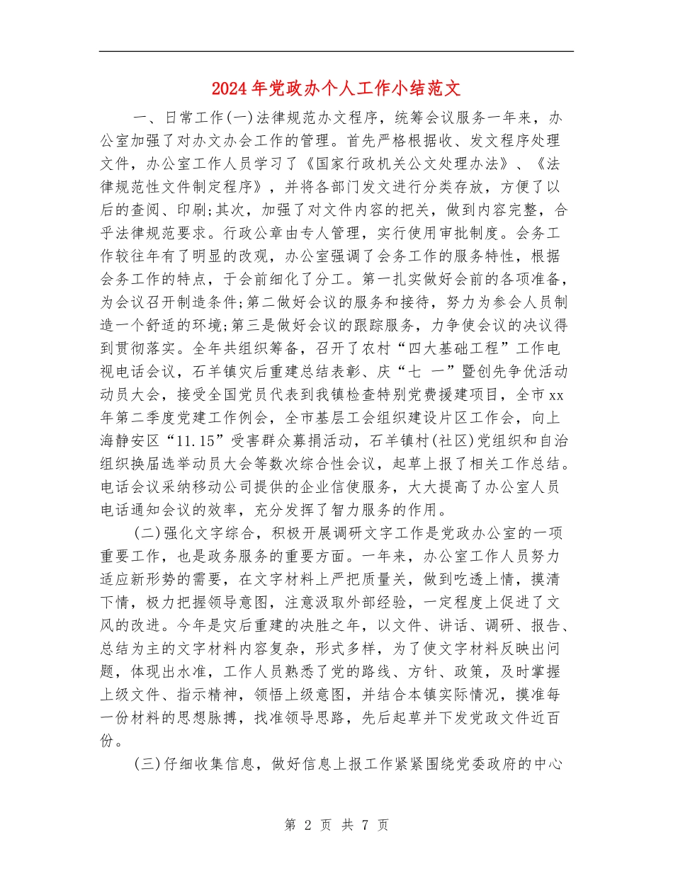 2024年党政办个人工作小结范文_第2页