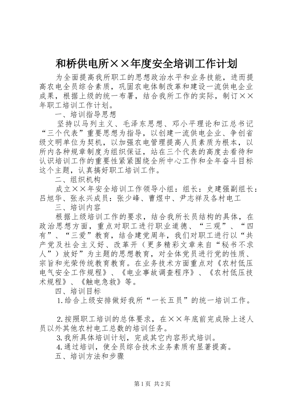 和桥供电所××年度安全培训工作计划_第1页
