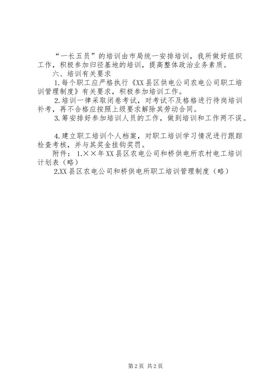 和桥供电所××年度安全培训工作计划_第2页