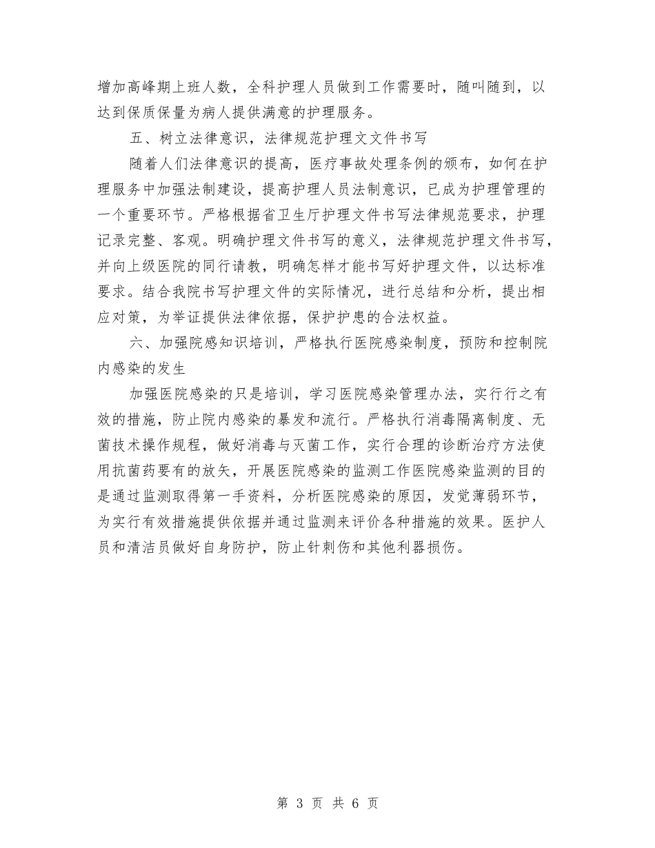 2024护理工作计划样例与2024护理工作计划样本汇编_第3页