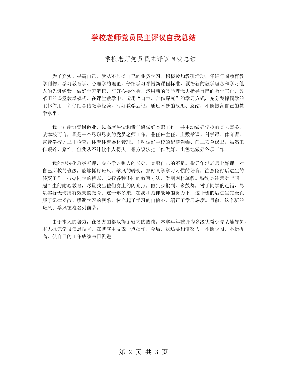 小学教师党员民主评议自我总结_第2页