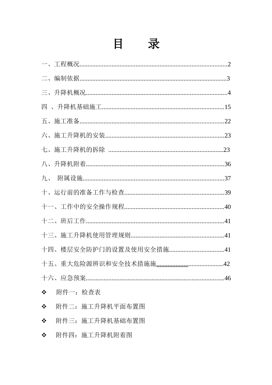 施工升降机安拆方案培训资料_第1页