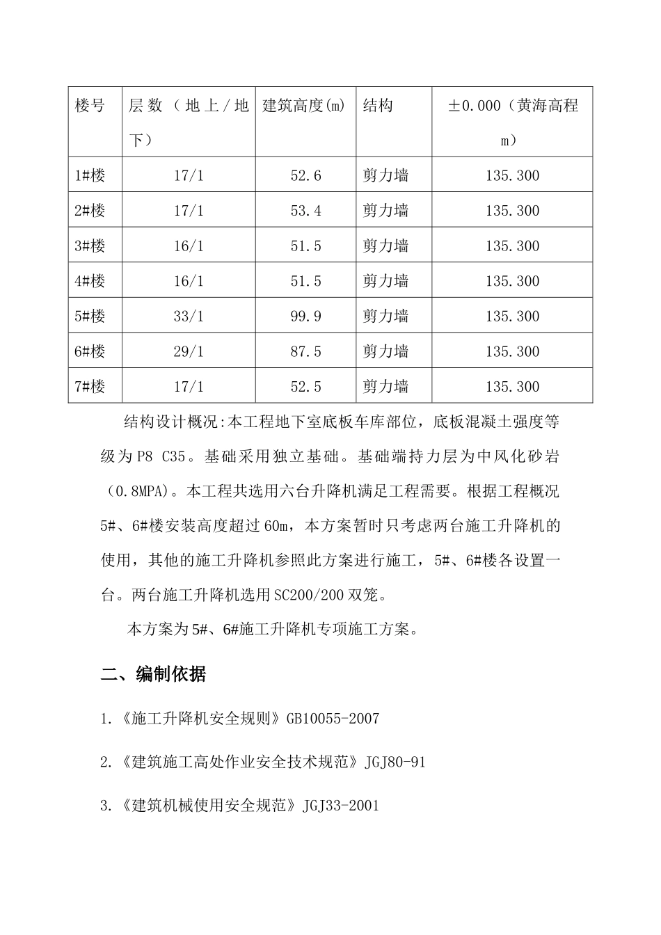 施工升降机安拆方案培训资料_第3页