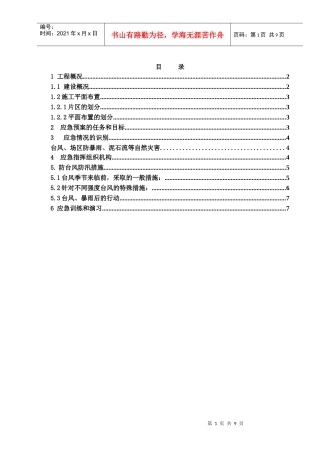 防台风防汛抢险应急方案