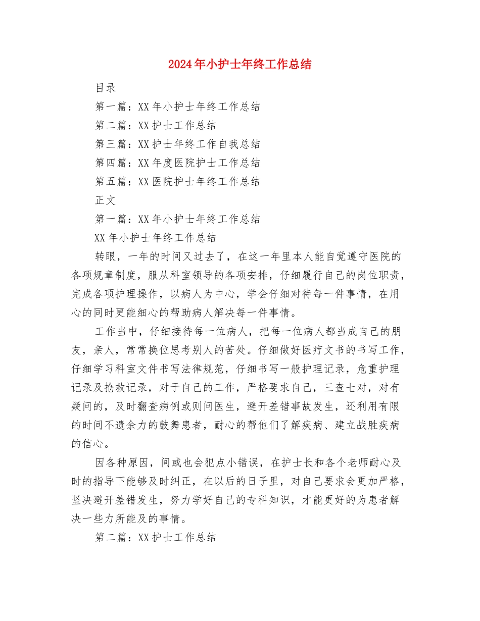 2024年小城镇建设工作思路及重点与2024年小护士年终工作总结汇编_第3页