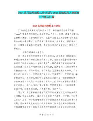 2024县司法局纪检工作计划与2024县地税局人事教育工作要点汇编