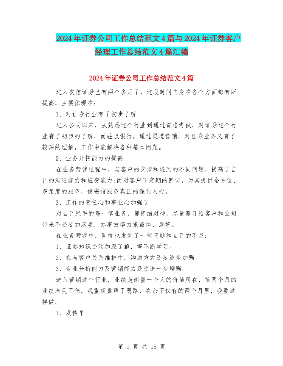 2024年证券公司工作总结范文4篇与2024年证券客户经理工作总结范文4篇汇编_第1页